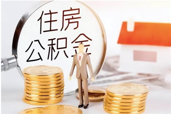 阿勒泰公积金每年提（住房公积金每年提一次时间怎么算）
