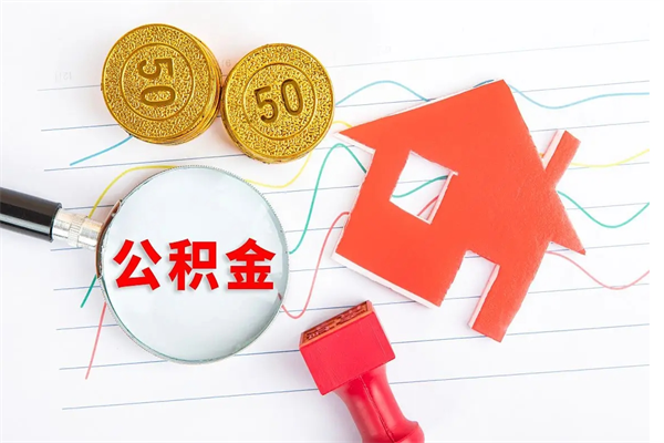 阿勒泰房子全款能取公积金吗（全款买房可以取公积金）