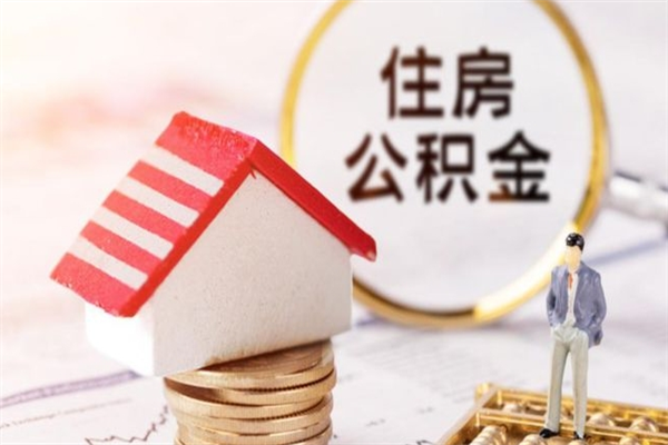 阿勒泰公积金办理取出（取出公积金的简便手段）