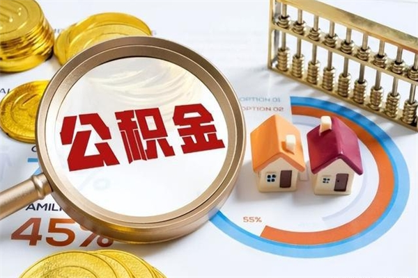 阿勒泰公积金才交一个月可以取出来吗（住房公积金交了一个月能取出来吗）