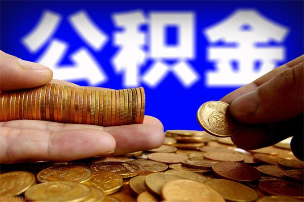 阿勒泰离职公积金取出来的条件（离职公积金提取有什么要求）