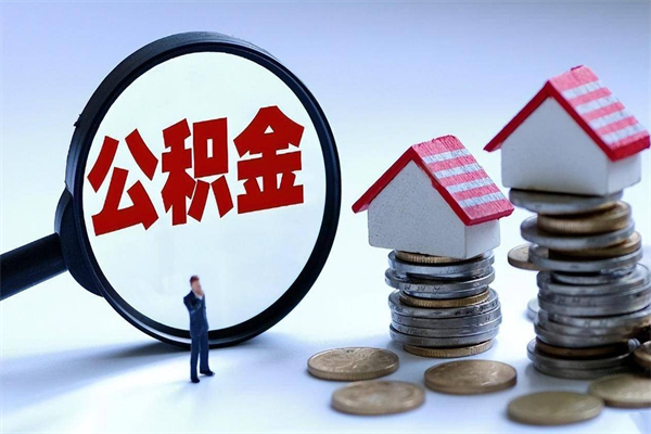 阿勒泰离职了取公积金要准备哪些资料（离职了取公积金需要哪些材料）