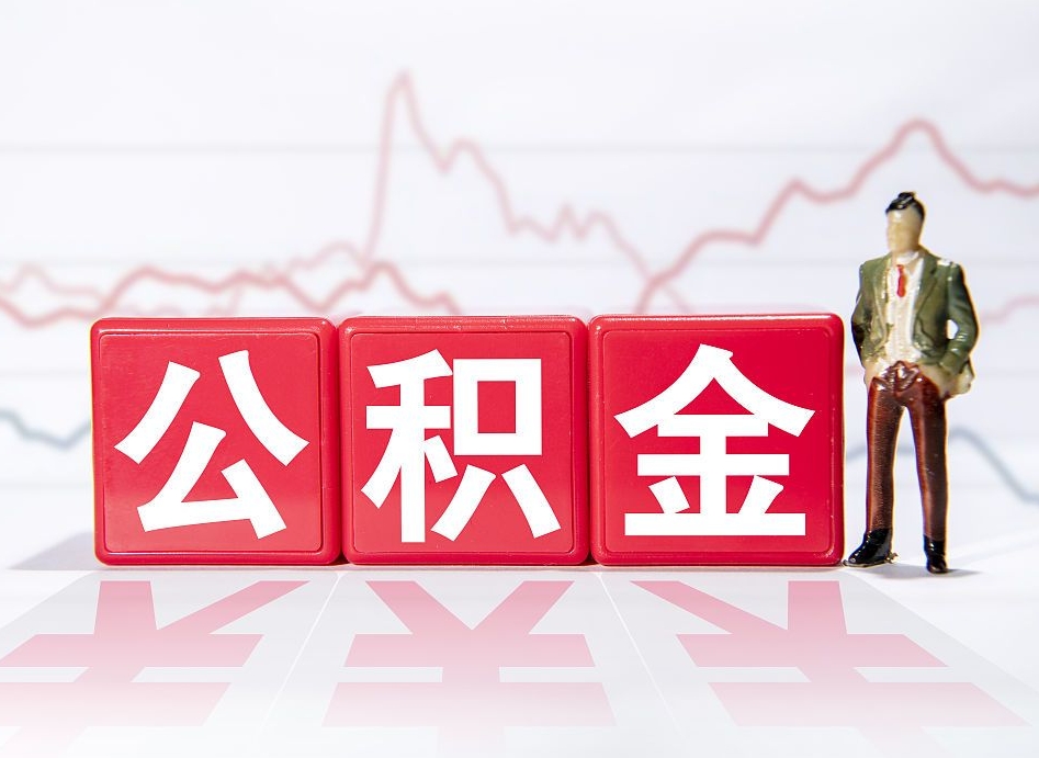 阿勒泰想把在职公积金全部取（在职怎么把公积金提现）