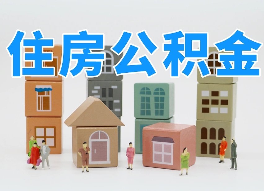 阿勒泰公积金封存提出手续（公积金封存提取需要什么手续）