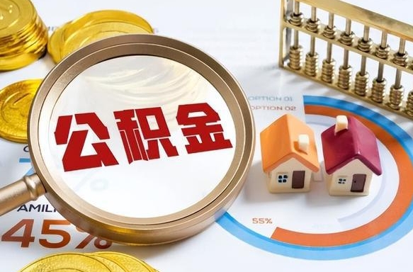 阿勒泰公积金已封存怎么取（公积金状态封存怎么取）