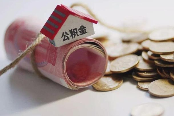 阿勒泰公积金取出（然后取出公积金）