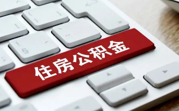 阿勒泰公积金提出正规（2021年公积金提取程序）